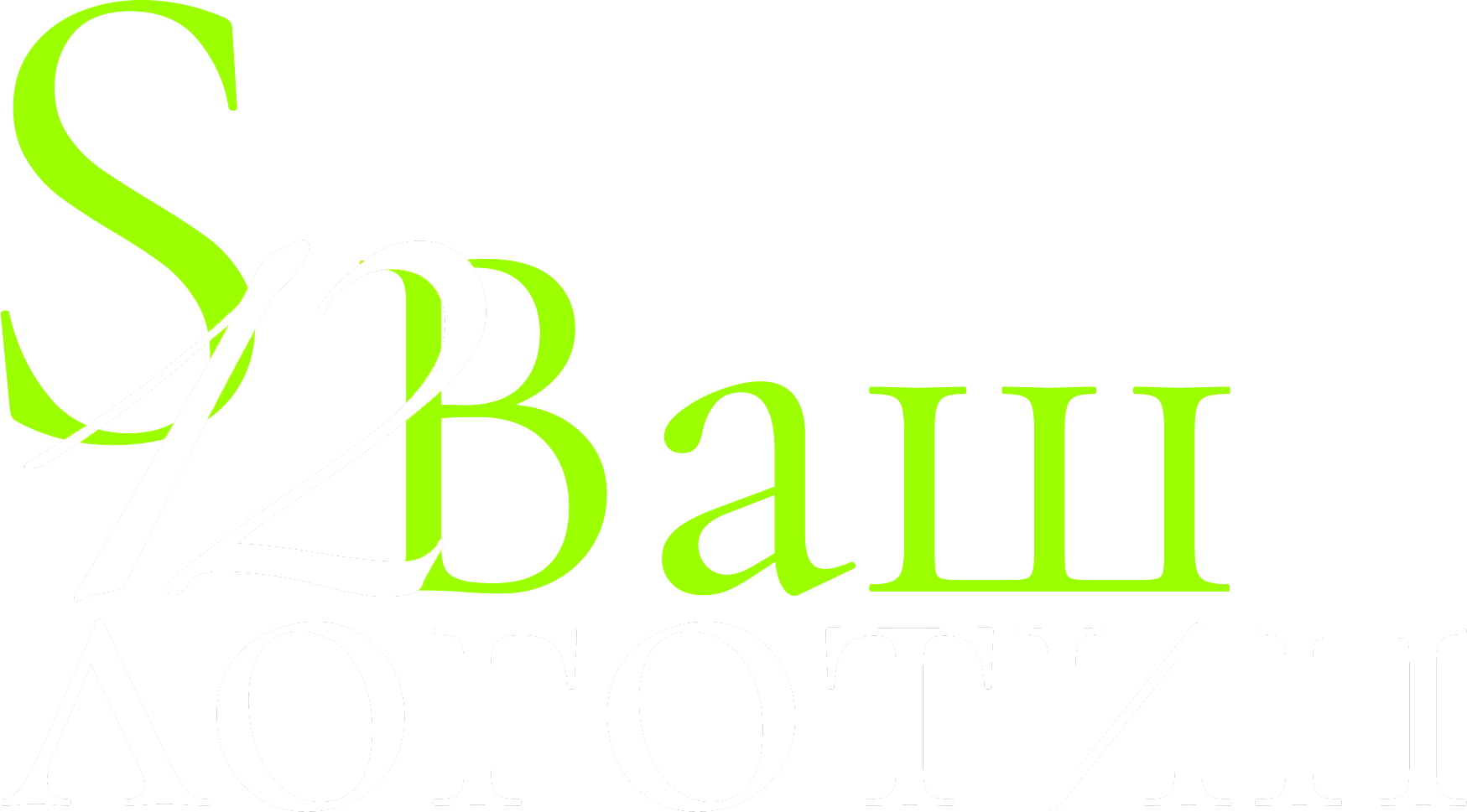 лого_инверс